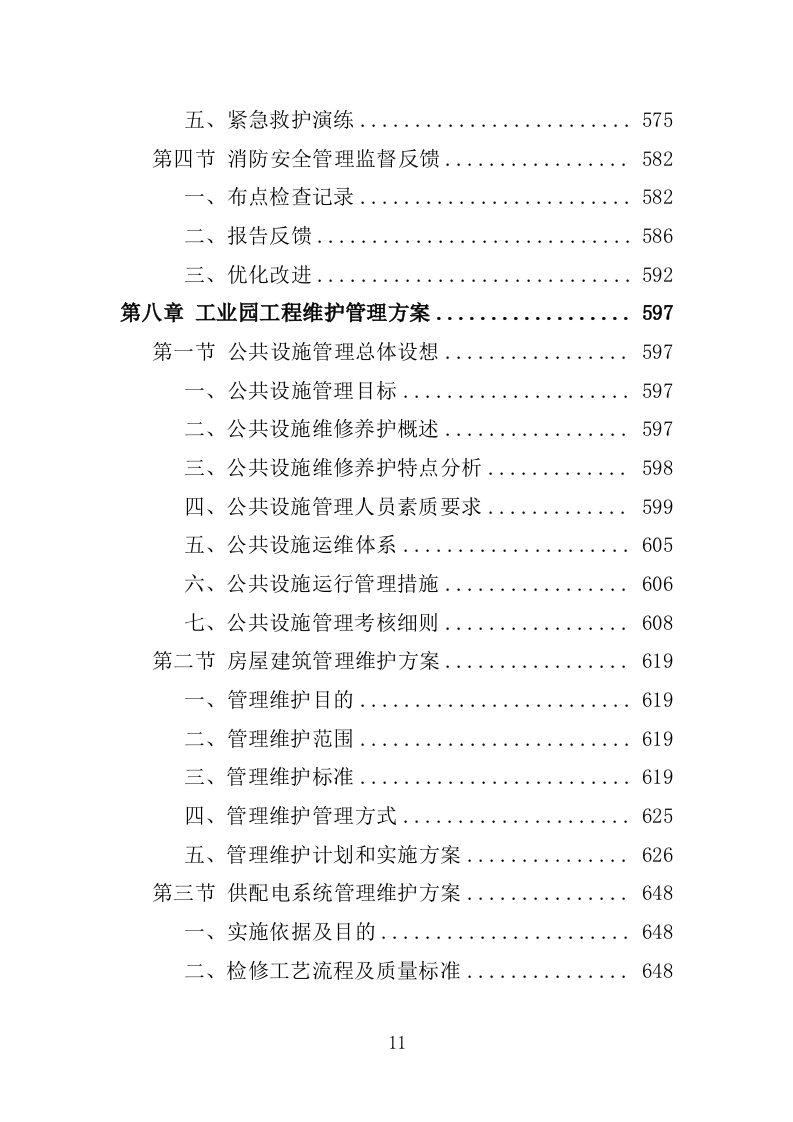 工业园物业服务投标方案1397页.docx 第11页