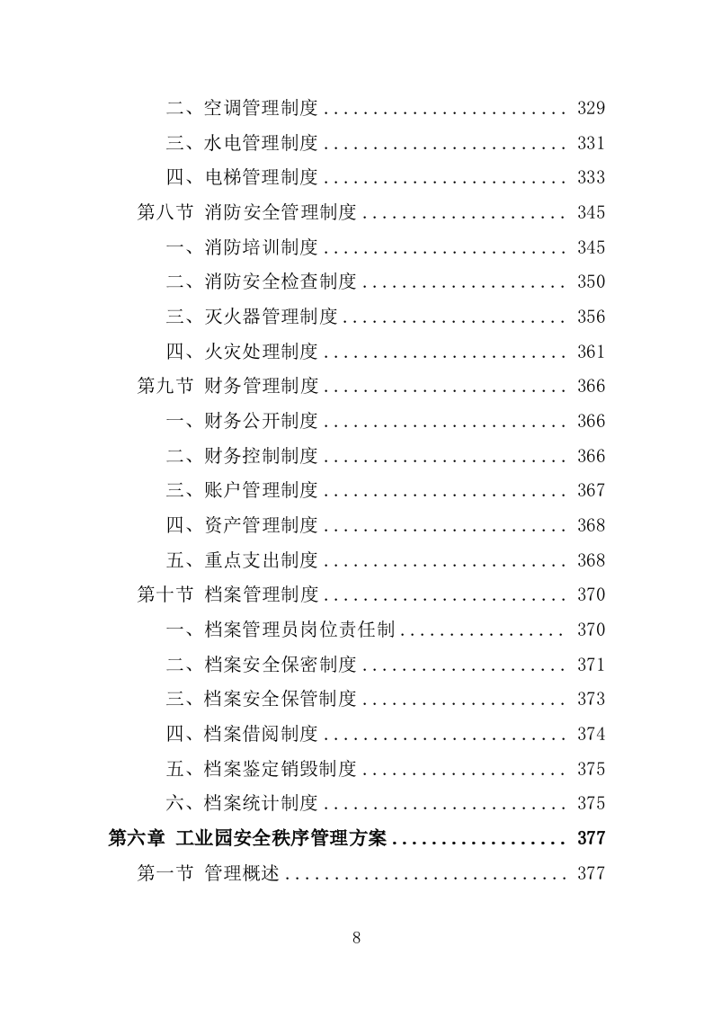 工业园物业服务投标方案1397页.docx 第8页