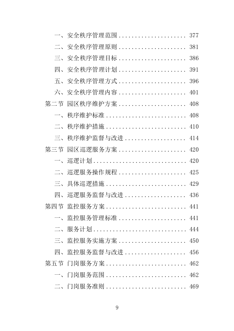 工业园物业服务投标方案1397页.docx 第9页