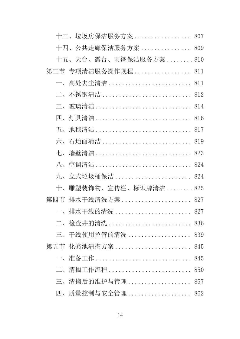 工业园物业服务投标方案1397页.docx 第14页