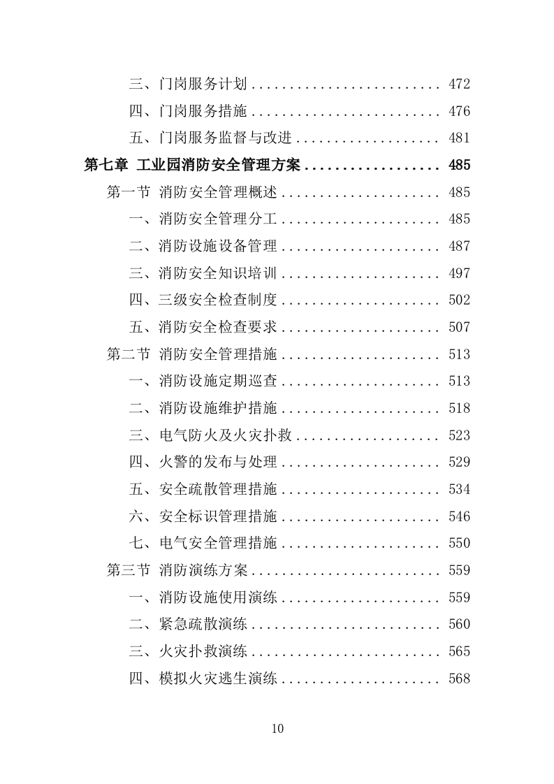 工业园物业服务投标方案1397页.docx 第10页