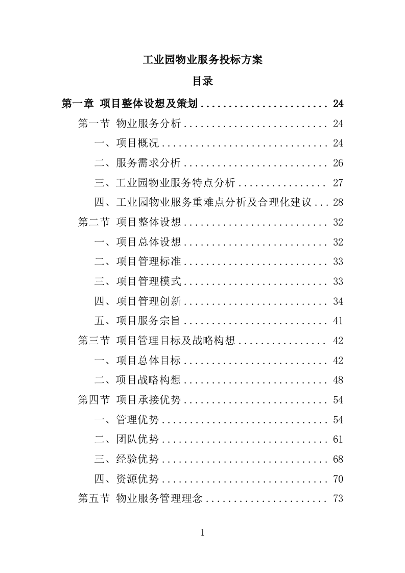 工业园物业服务投标方案1397页.docx 第1页