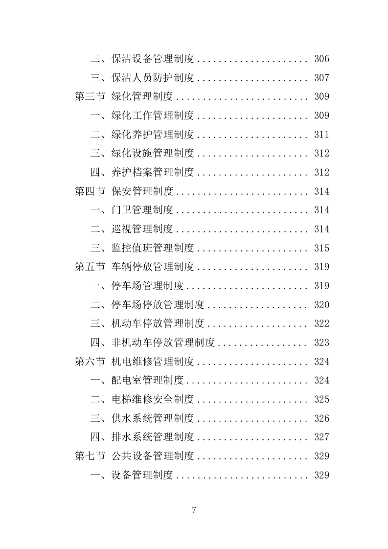 工业园物业服务投标方案1397页.docx 第7页