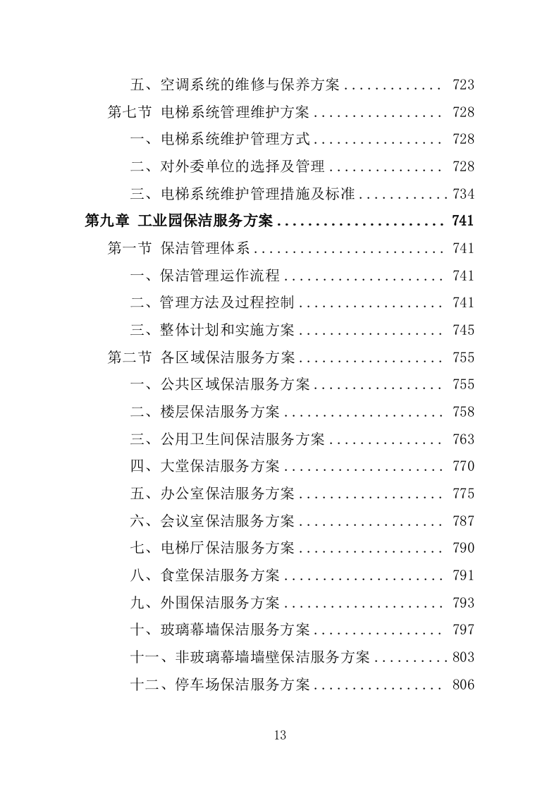 工业园物业服务投标方案1397页.docx 第13页