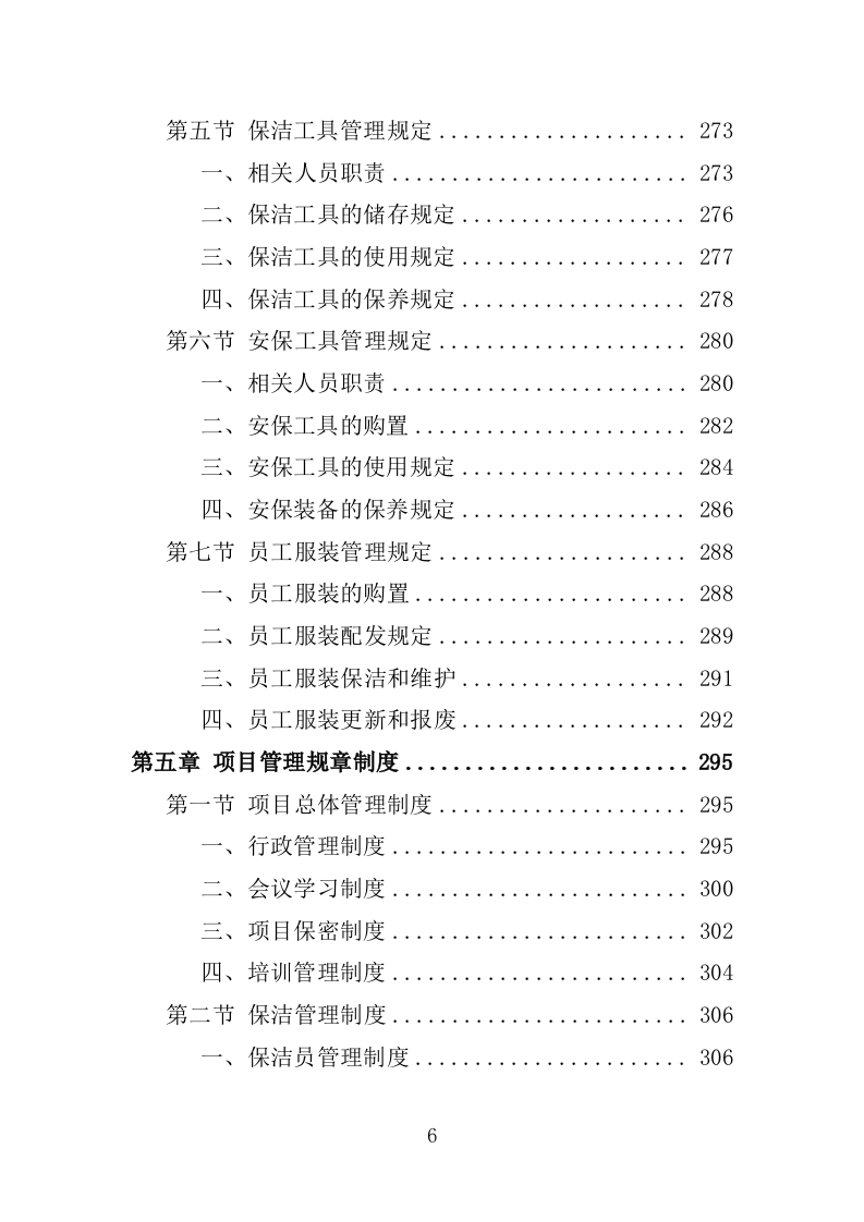工业园物业服务投标方案1397页.docx 第6页