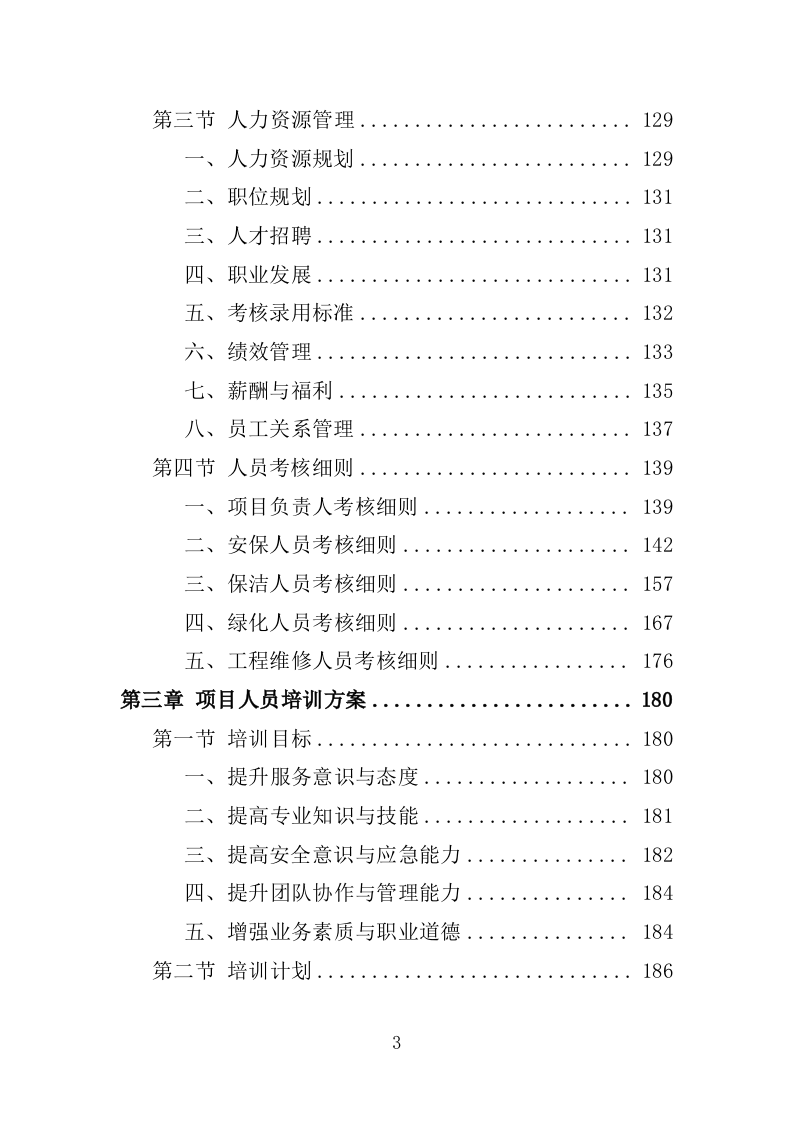 工业园物业服务投标方案1397页.docx 第3页