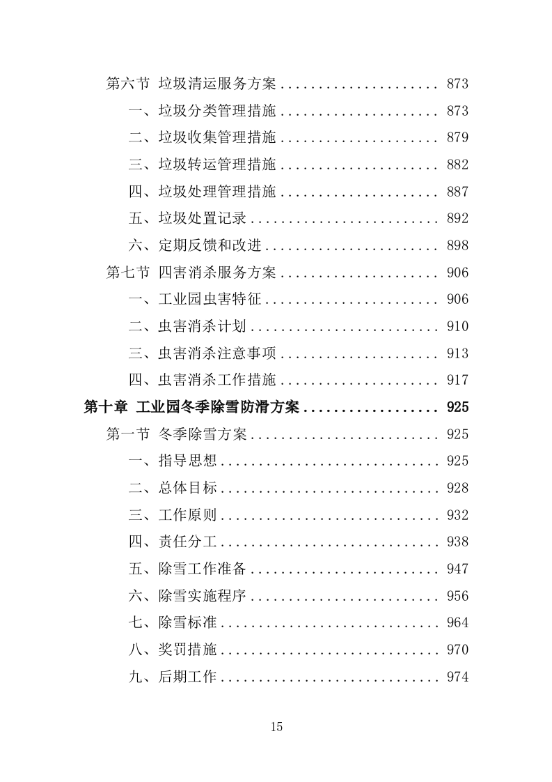 工业园物业服务投标方案1397页.docx 第15页