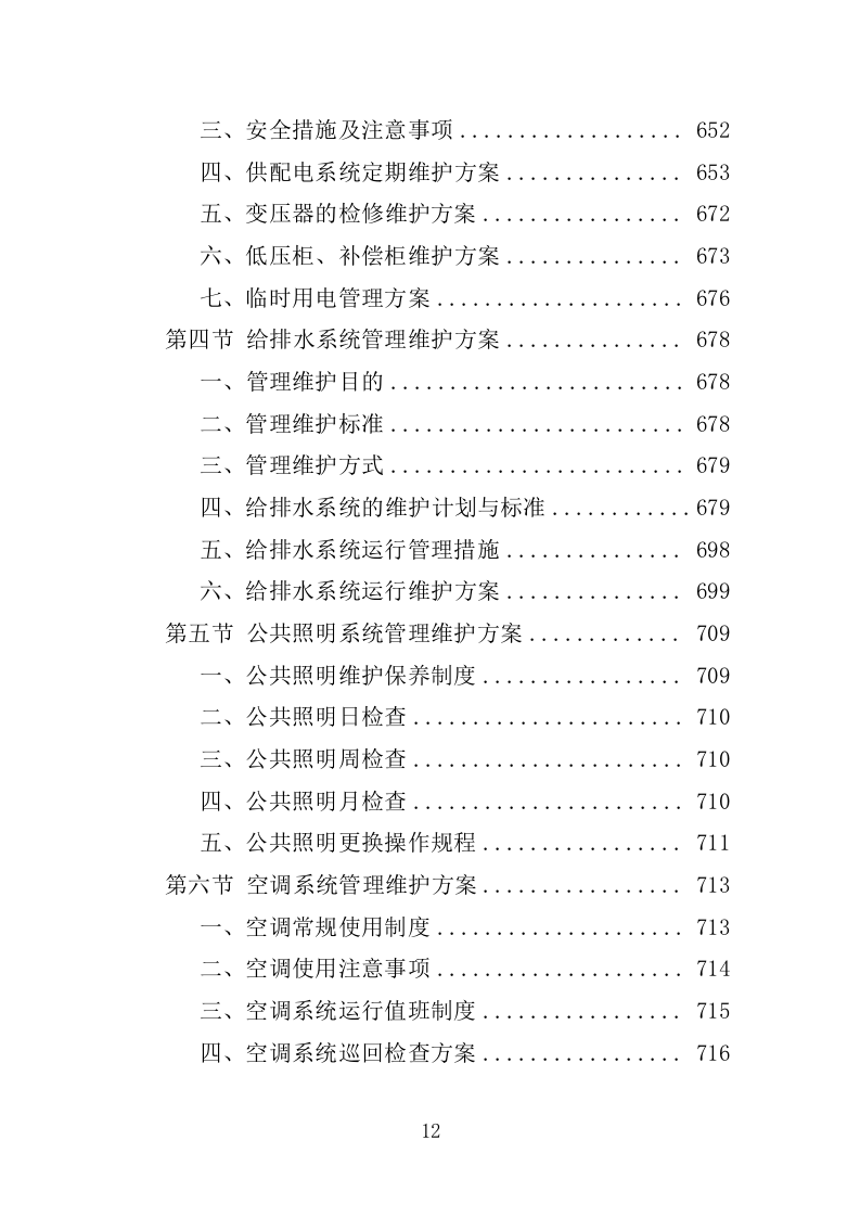 工业园物业服务投标方案1397页.docx 第12页