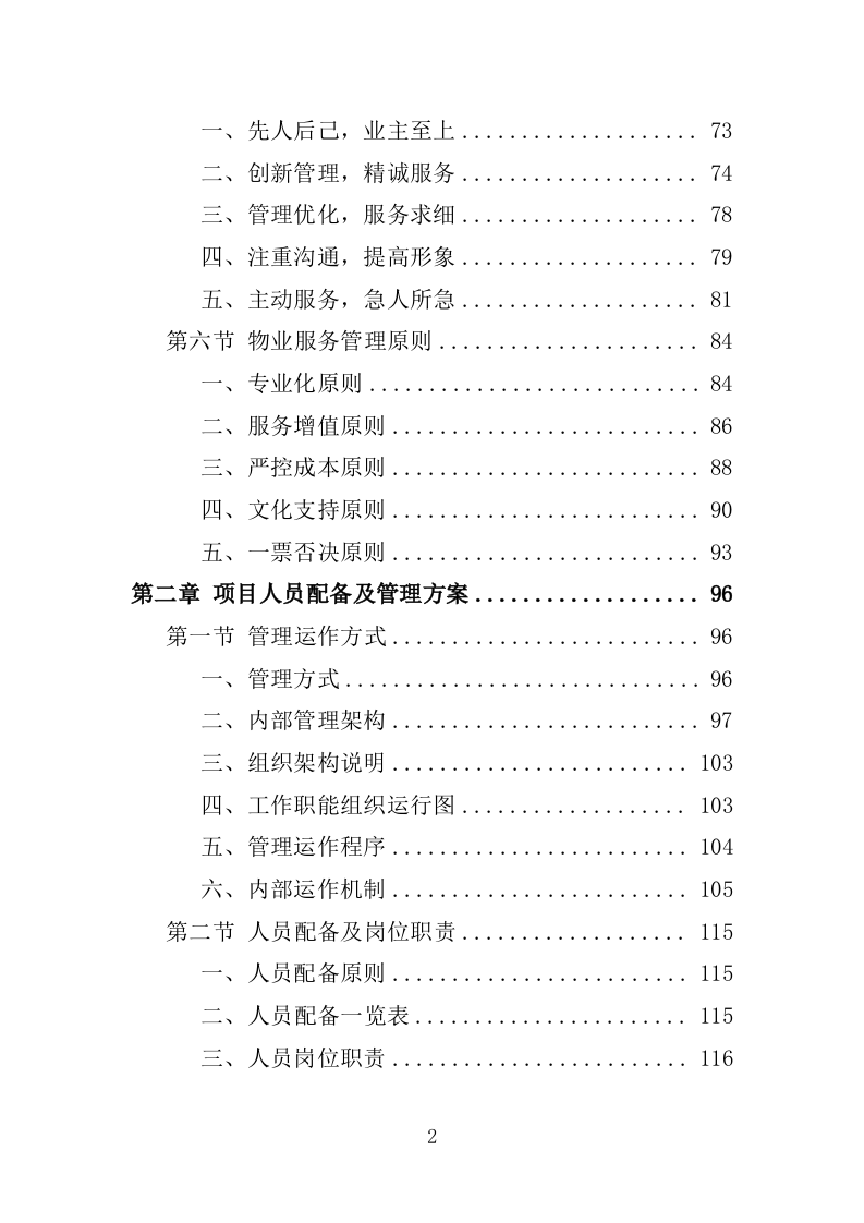 工业园物业服务投标方案1397页.docx 第2页