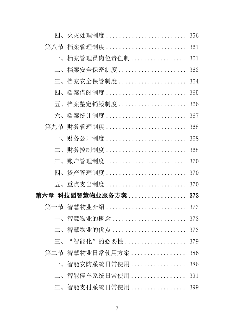 科技园物业服务投标方案-1263页.docx 第7页