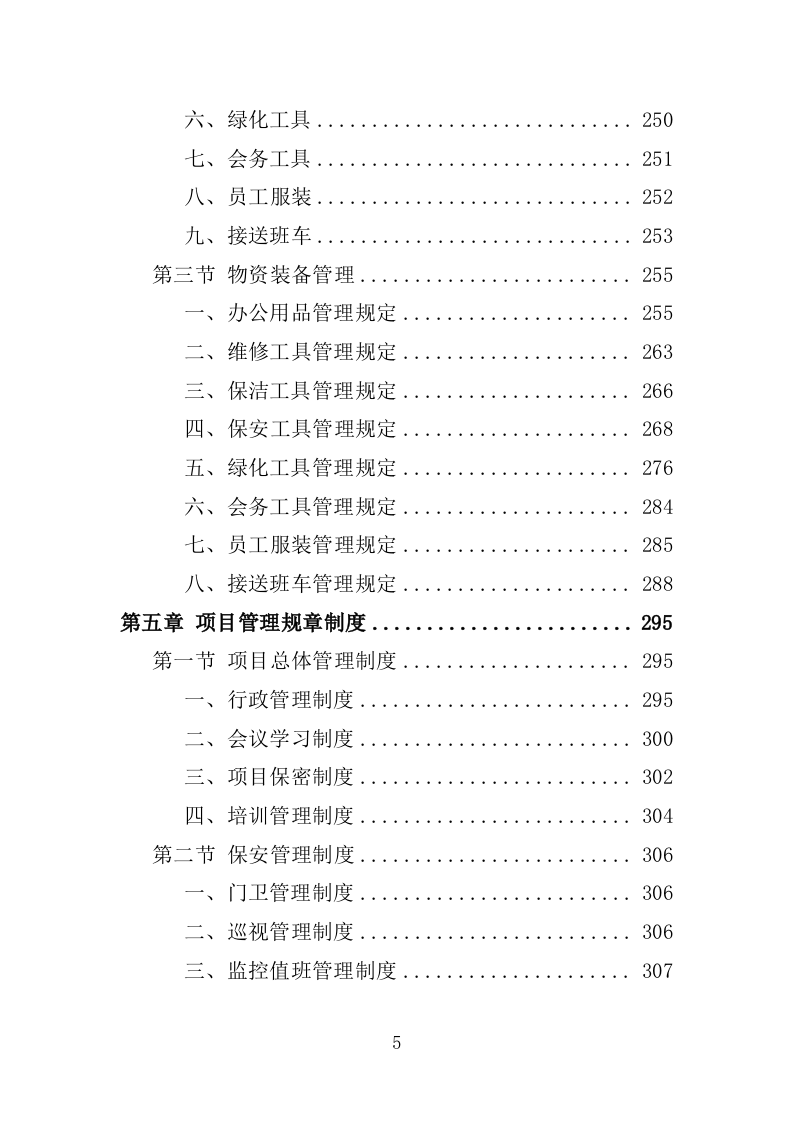 科技园物业服务投标方案-1263页.docx 第5页