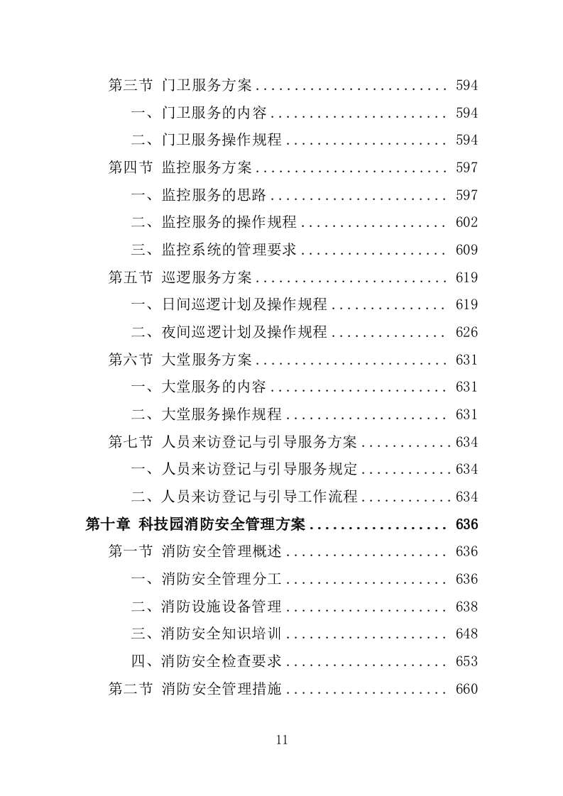 科技园物业服务投标方案-1263页.docx 第11页