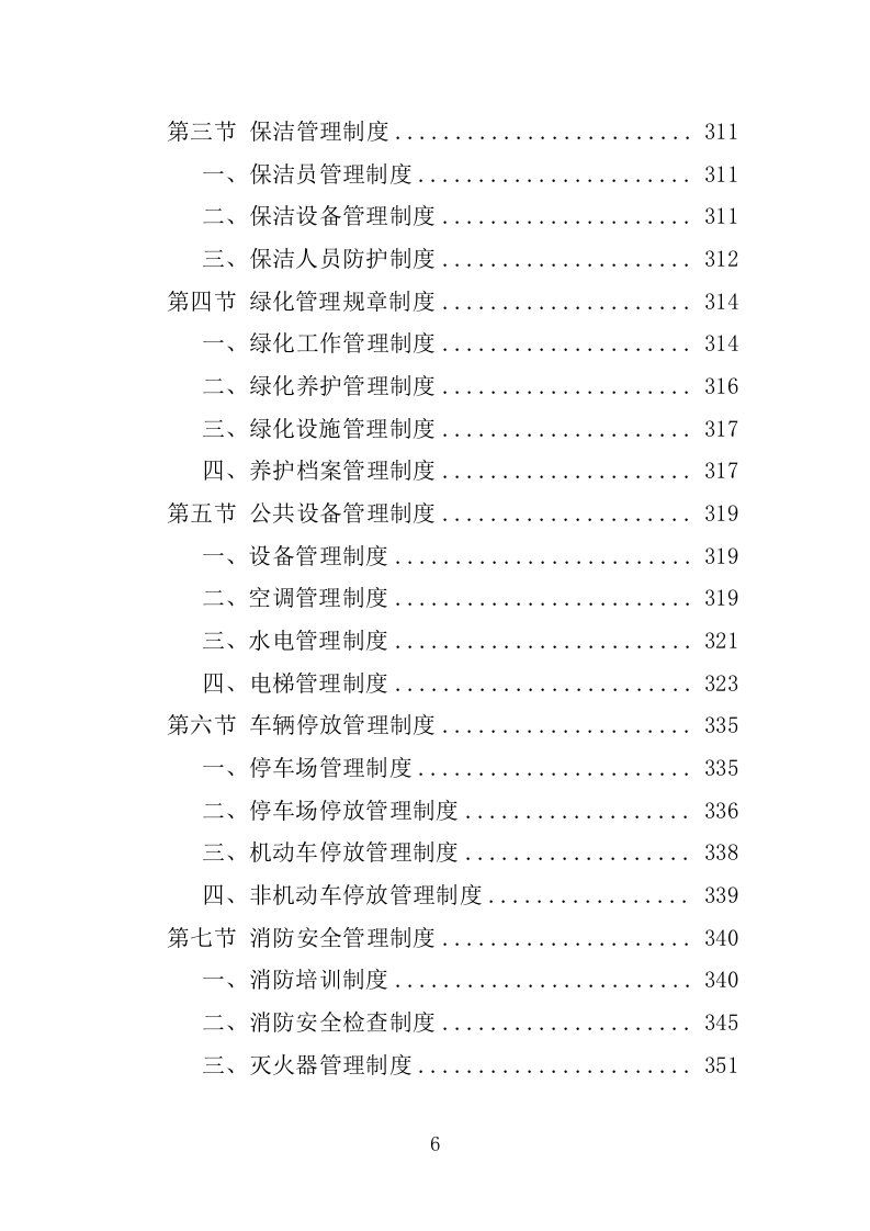科技园物业服务投标方案-1263页.docx 第6页