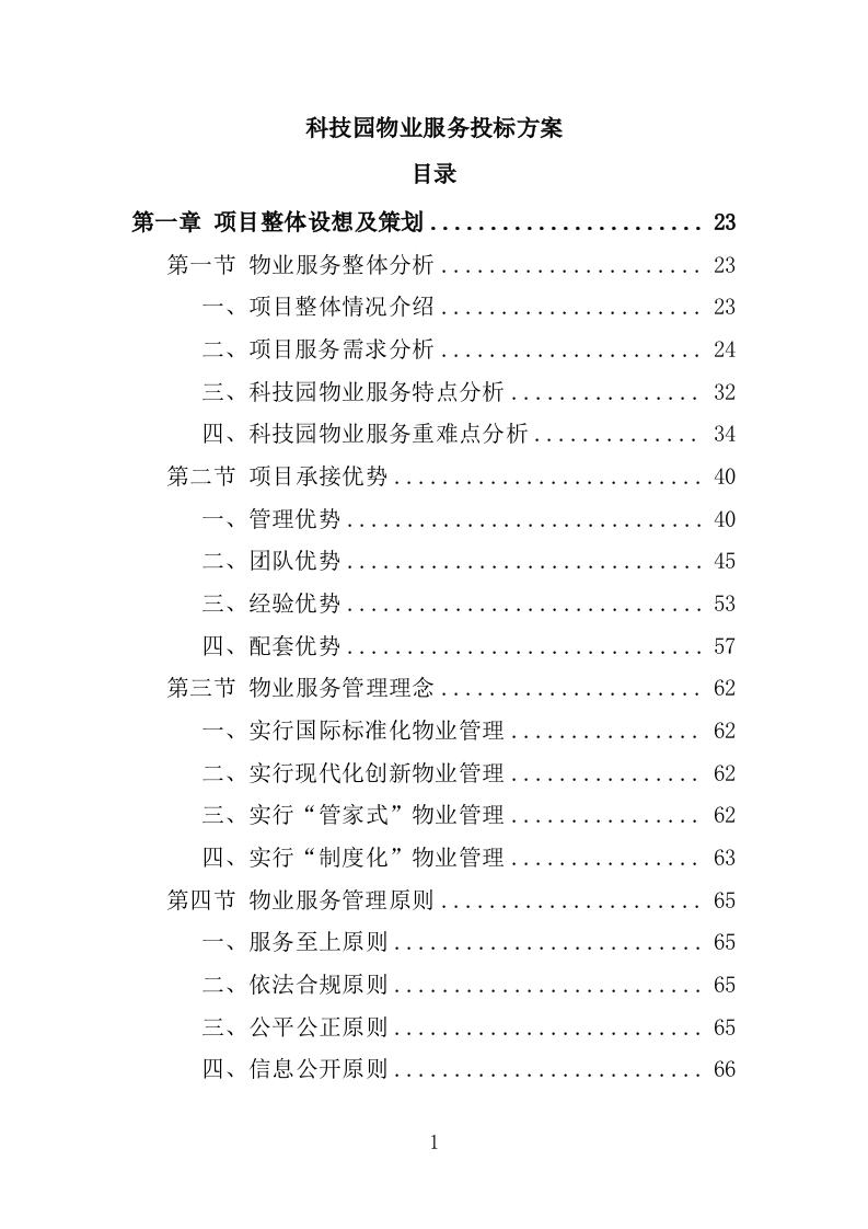科技园物业服务投标方案-1263页.docx 第1页