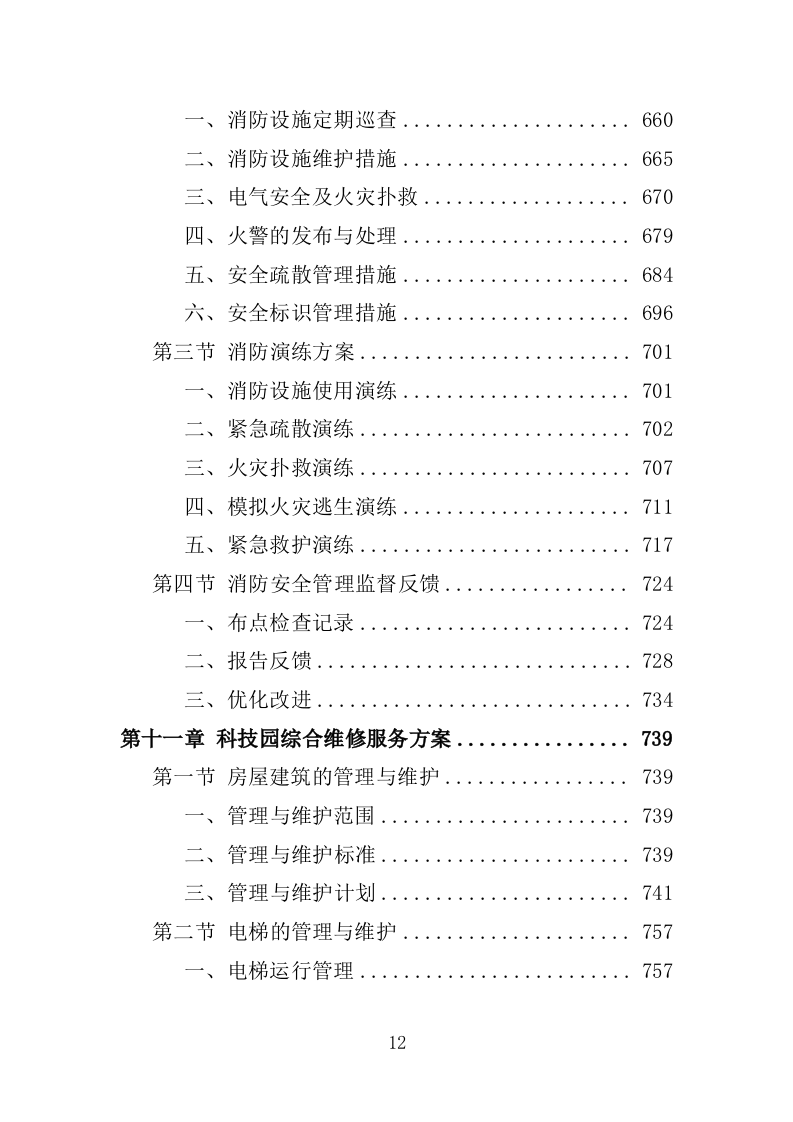 科技园物业服务投标方案-1263页.docx 第12页