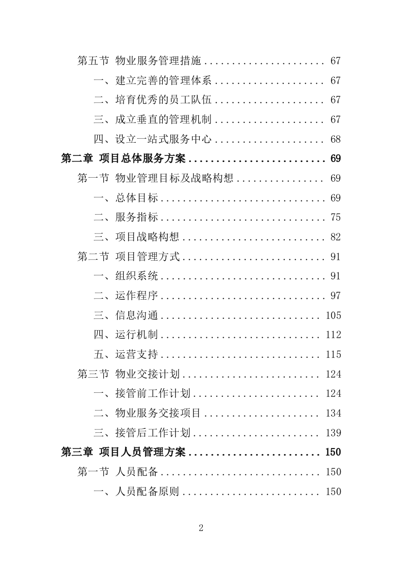 科技园物业服务投标方案-1263页.docx 第2页
