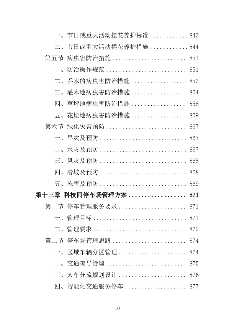 科技园物业服务投标方案-1263页.docx 第15页
