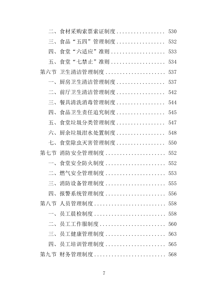 职工食堂餐饮服务投标方案1576页.docx 第7页