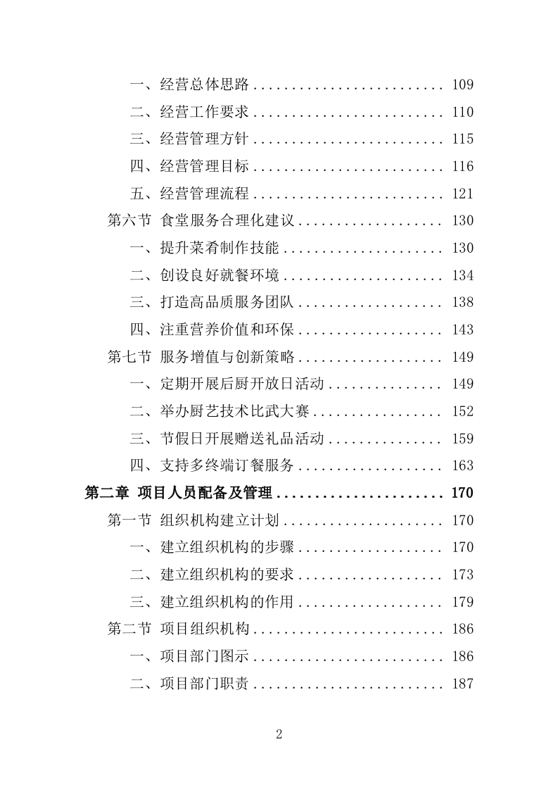 职工食堂餐饮服务投标方案1576页.docx 第2页