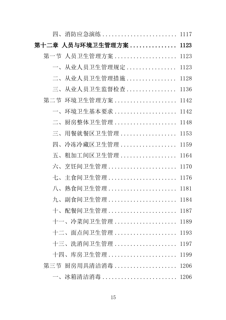 职工食堂餐饮服务投标方案1576页.docx 第15页