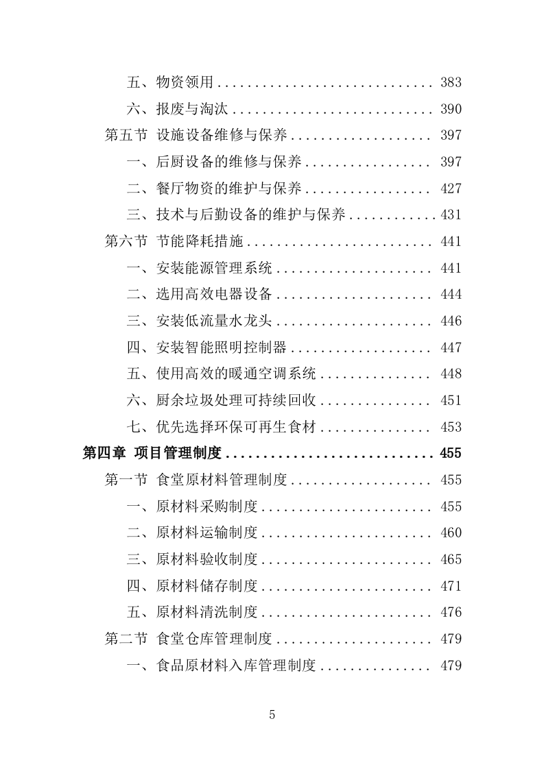 职工食堂餐饮服务投标方案1576页.docx 第5页