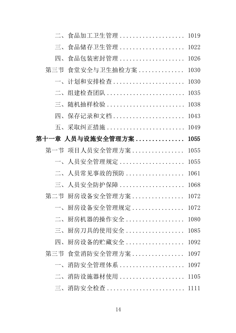 职工食堂餐饮服务投标方案1576页.docx 第14页