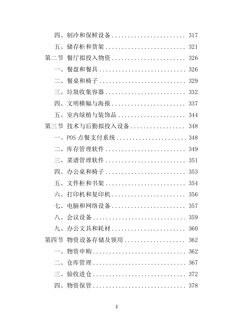职工食堂餐饮服务投标方案1576页.docx 第4页