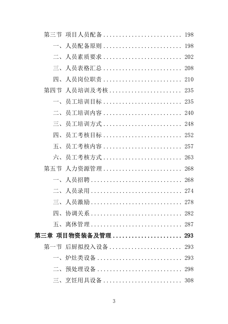 职工食堂餐饮服务投标方案1576页.docx 第3页