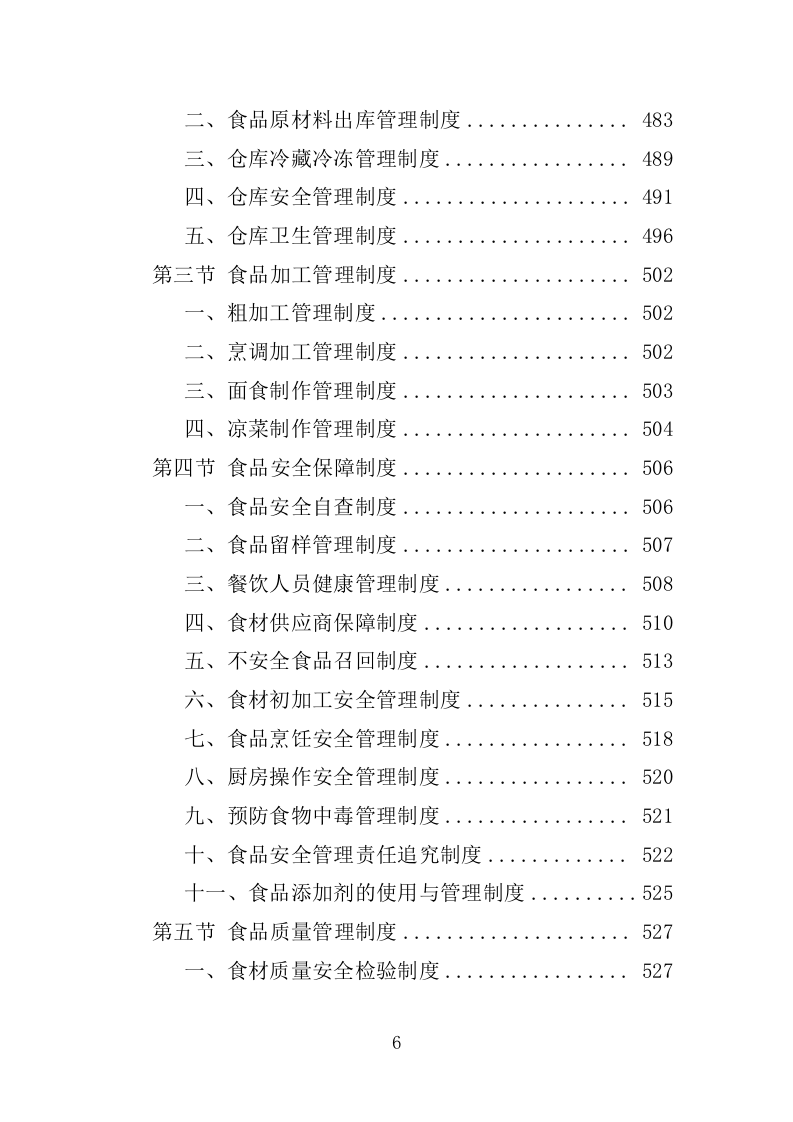 职工食堂餐饮服务投标方案1576页.docx 第6页