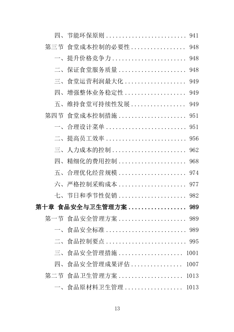 职工食堂餐饮服务投标方案1576页.docx 第13页