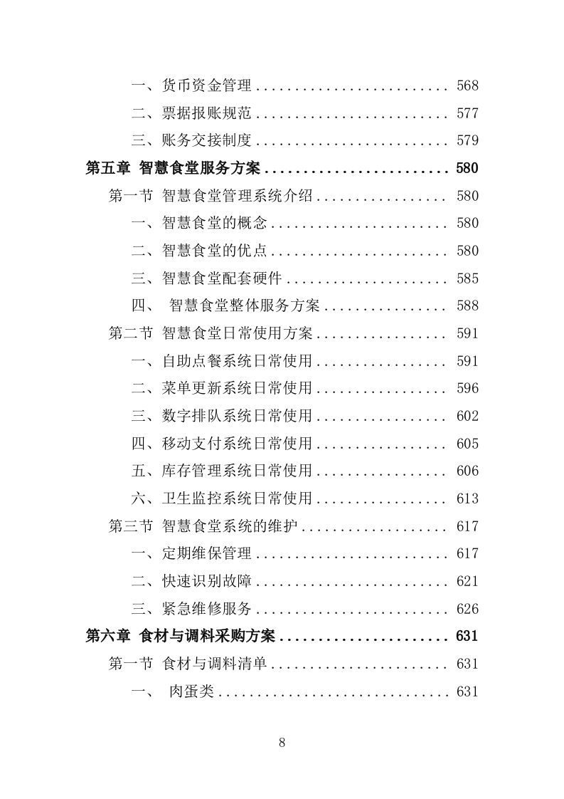 职工食堂餐饮服务投标方案1576页.docx 第8页