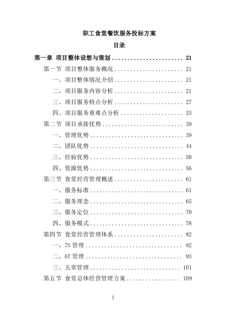 职工食堂餐饮服务投标方案1576页.docx 第1页