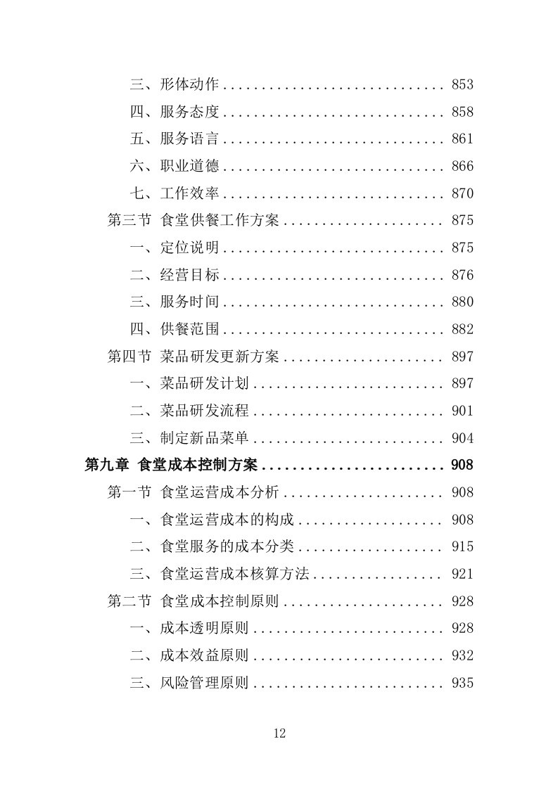 职工食堂餐饮服务投标方案1576页.docx 第12页
