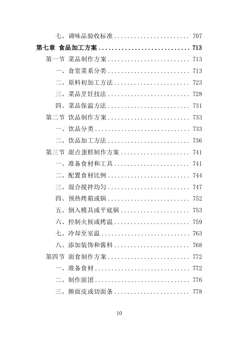 职工食堂餐饮服务投标方案1576页.docx 第10页