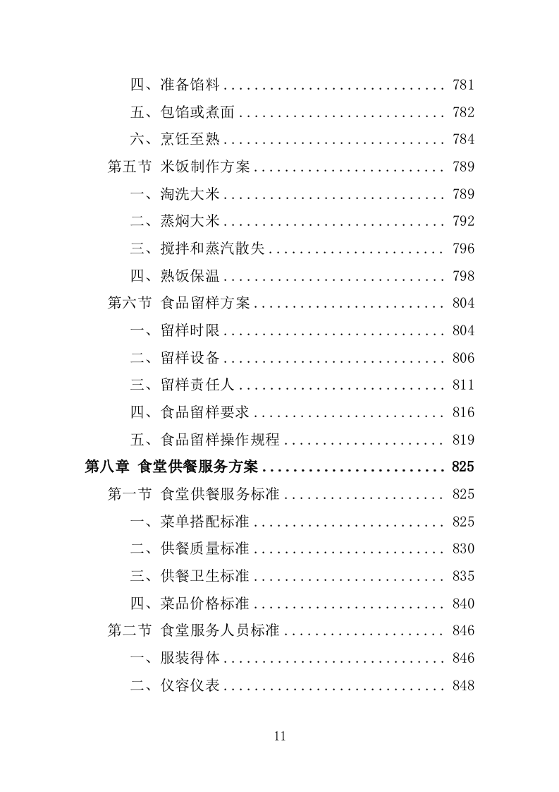 职工食堂餐饮服务投标方案1576页.docx 第11页