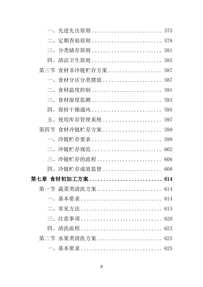 食材配送服务投标方案-1066页.docx 第8页