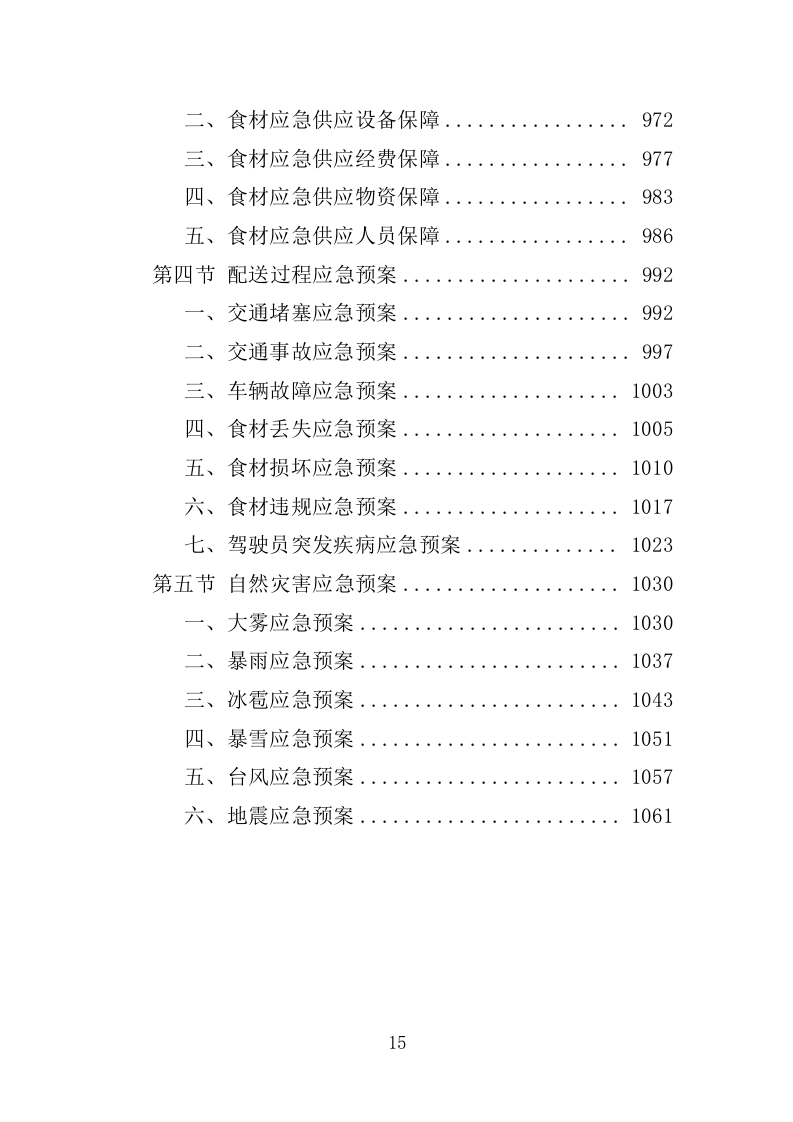 食材配送服务投标方案-1066页.docx 第15页