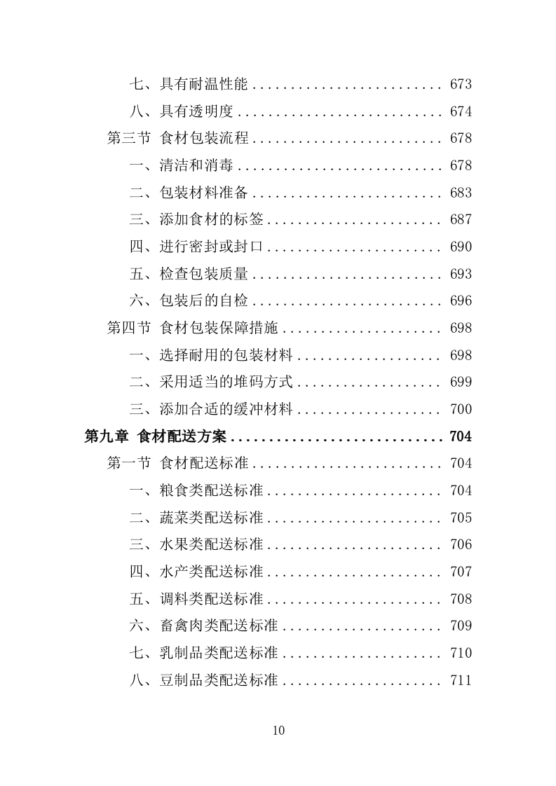 食材配送服务投标方案-1066页.docx 第10页