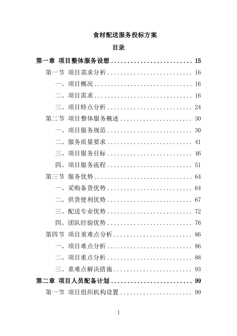 食材配送服务投标方案-1066页.docx 第1页