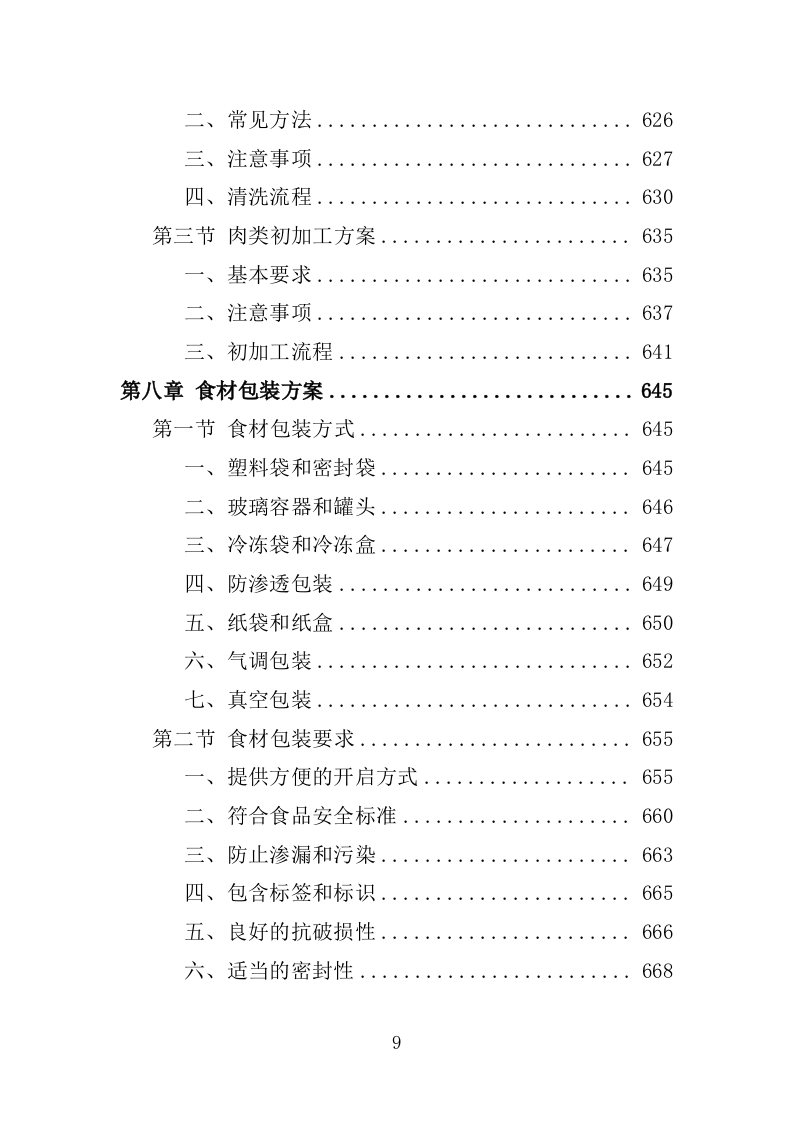 食材配送服务投标方案-1066页.docx 第9页