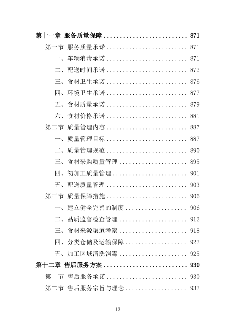食材配送服务投标方案-1066页.docx 第13页