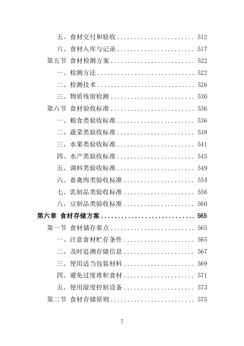 食材配送服务投标方案-1066页.docx 第7页