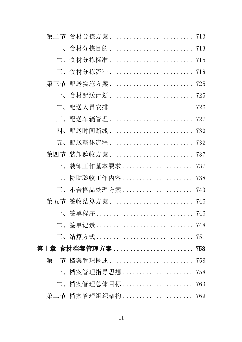 食材配送服务投标方案-1066页.docx 第11页