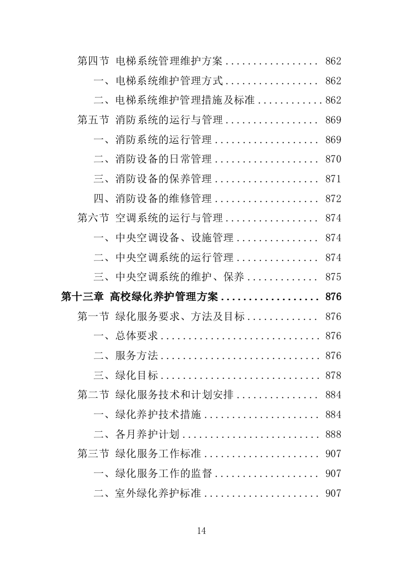 高校物业服务投标方案-1301页.docx 第14页