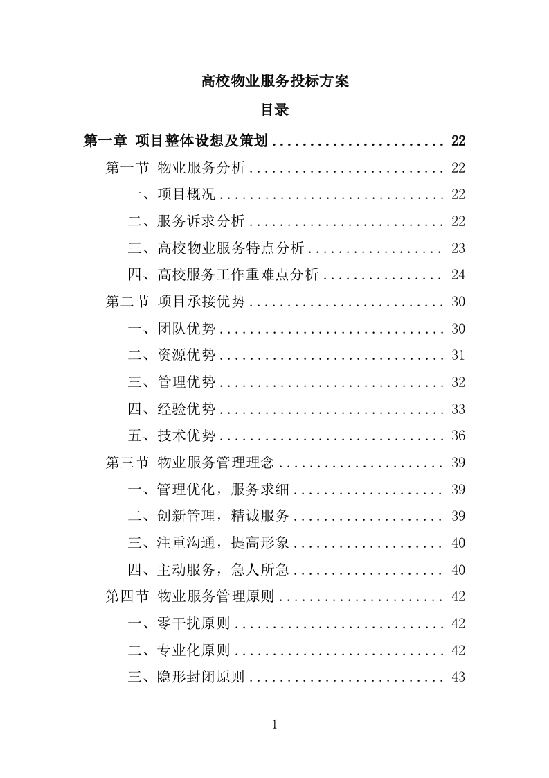 高校物业服务投标方案-1301页.docx 第1页