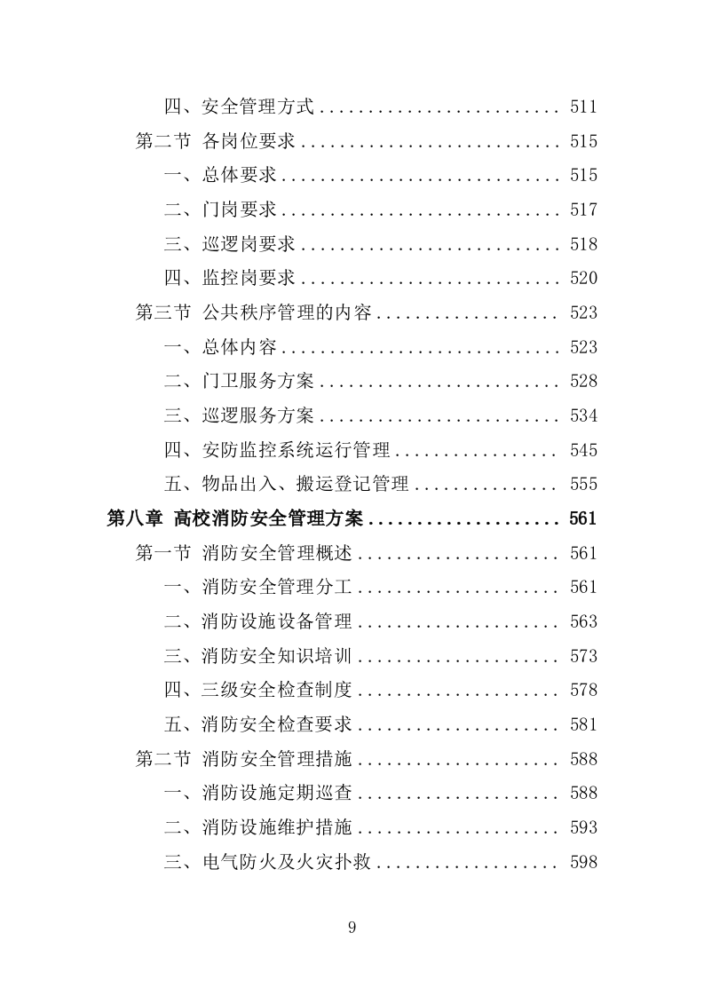 高校物业服务投标方案-1301页.docx 第9页