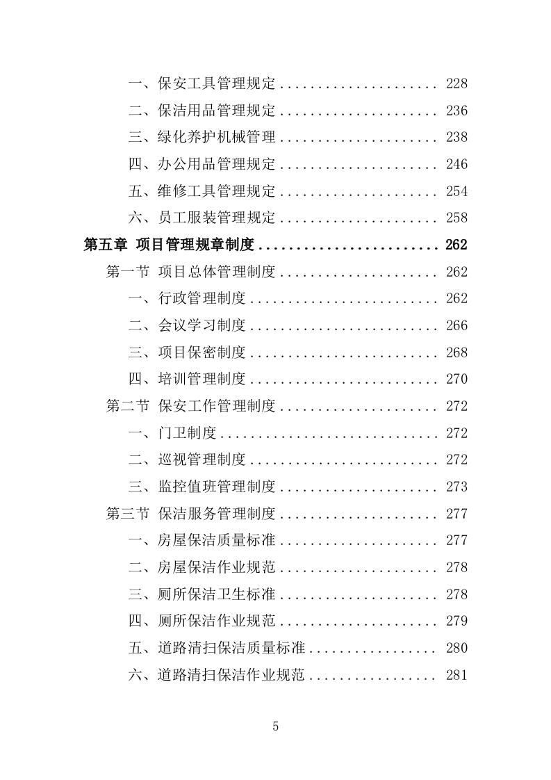 高校物业服务投标方案-1301页.docx 第5页