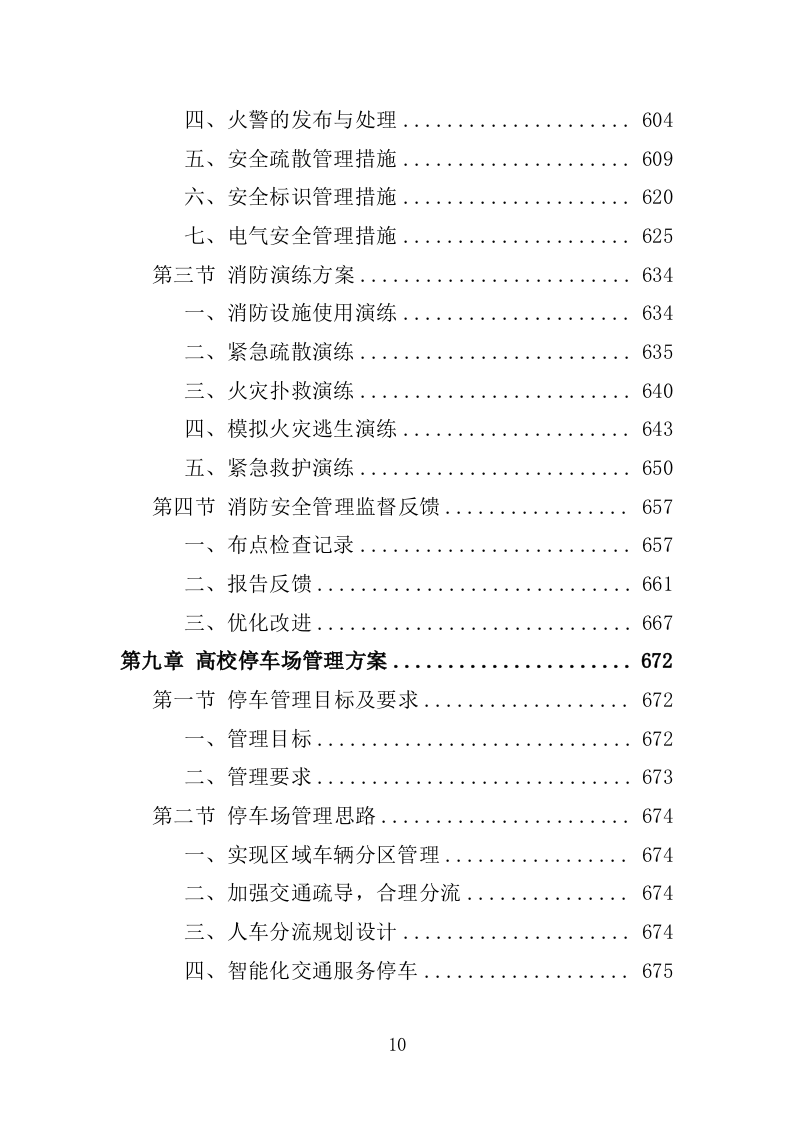 高校物业服务投标方案-1301页.docx 第10页