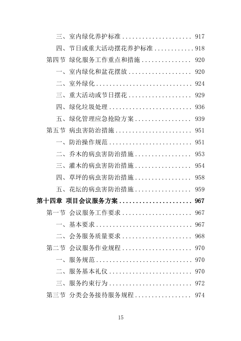 高校物业服务投标方案-1301页.docx 第15页