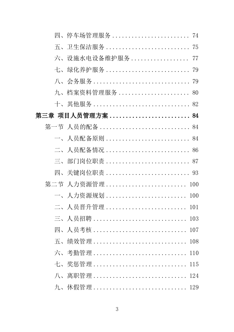 高校物业服务投标方案-1301页.docx 第3页